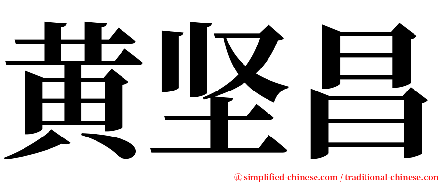 黄坚昌 serif font