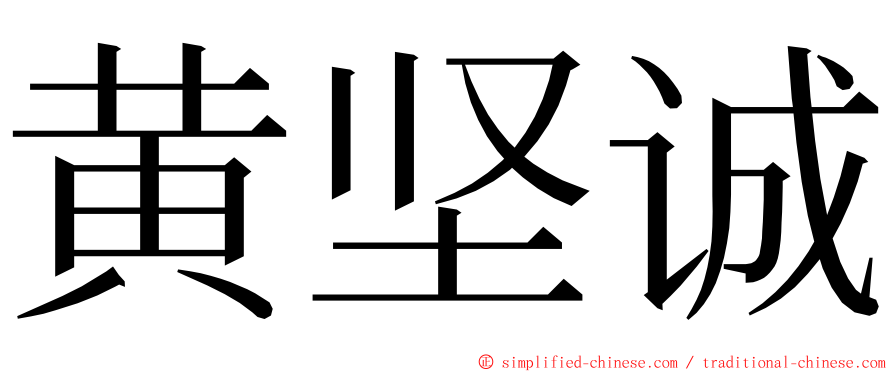 黄坚诚 ming font