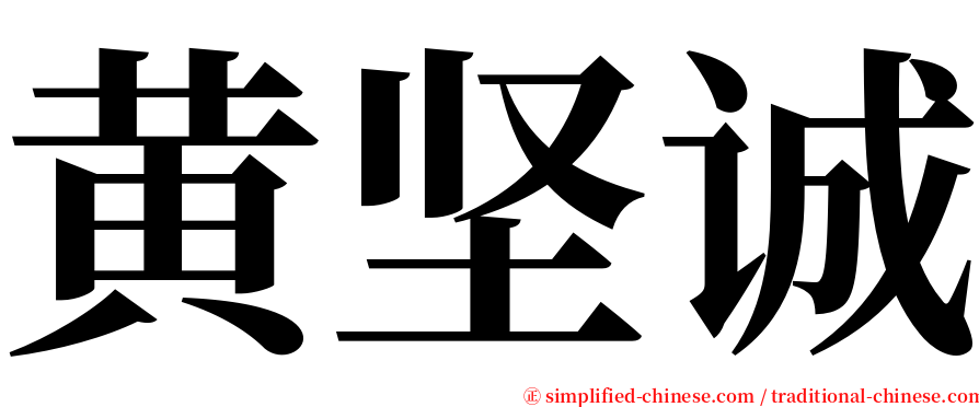 黄坚诚 serif font