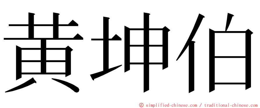 黄坤伯 ming font
