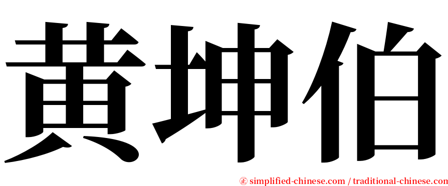 黄坤伯 serif font