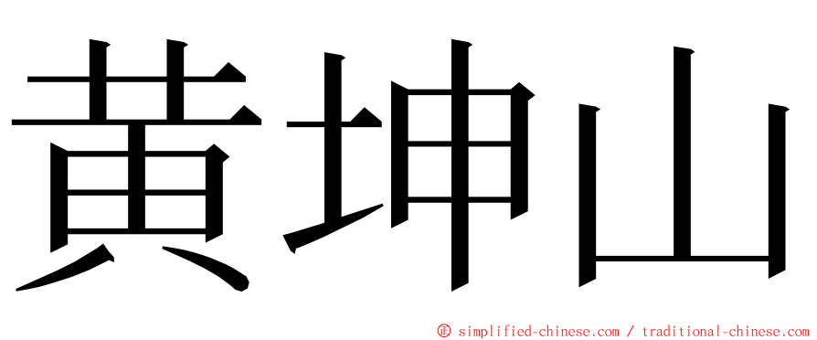 黄坤山 ming font