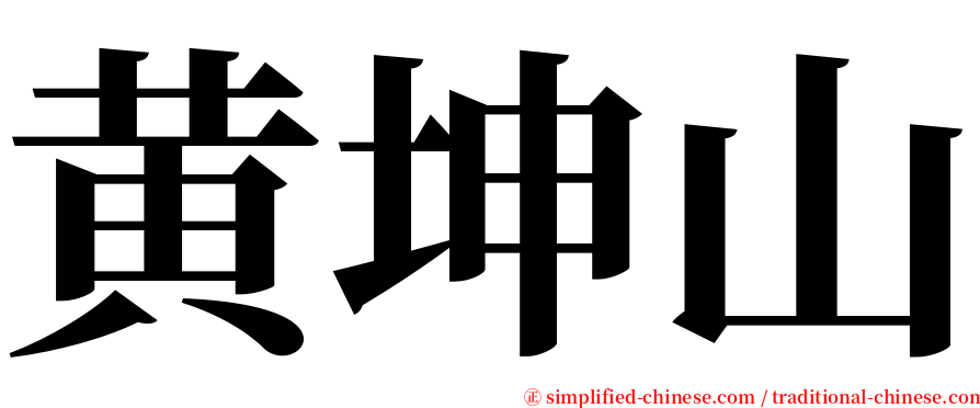 黄坤山 serif font