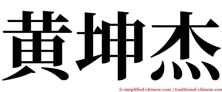 黄坤杰 serif font