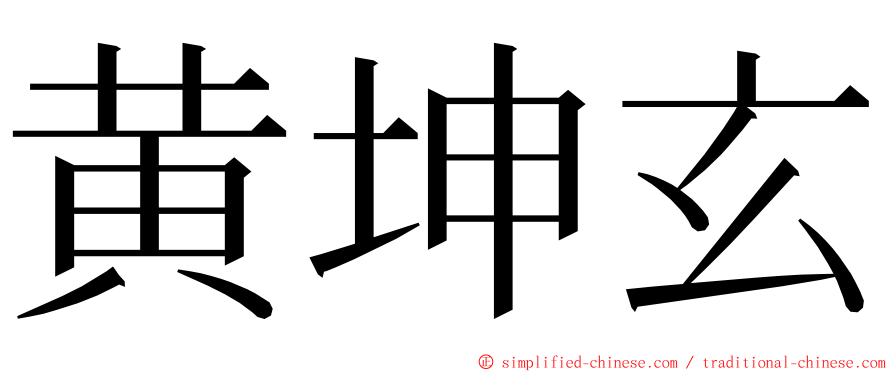 黄坤玄 ming font