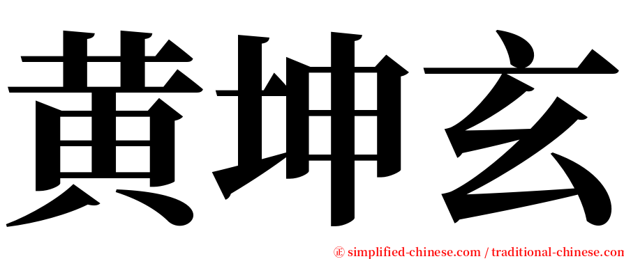 黄坤玄 serif font