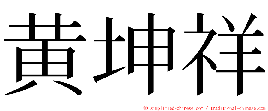 黄坤祥 ming font