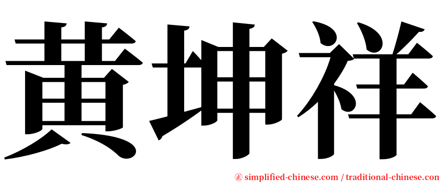 黄坤祥 serif font