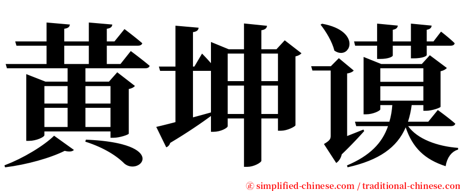 黄坤谟 serif font