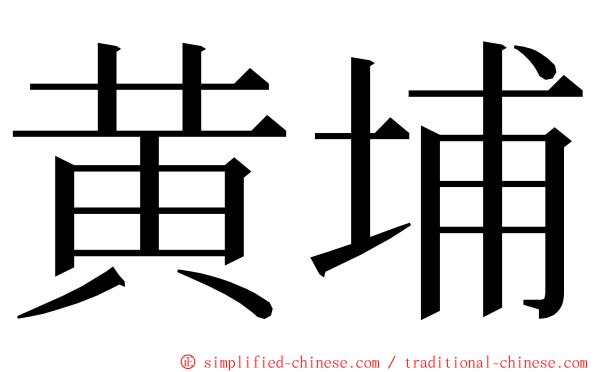 黄埔 ming font