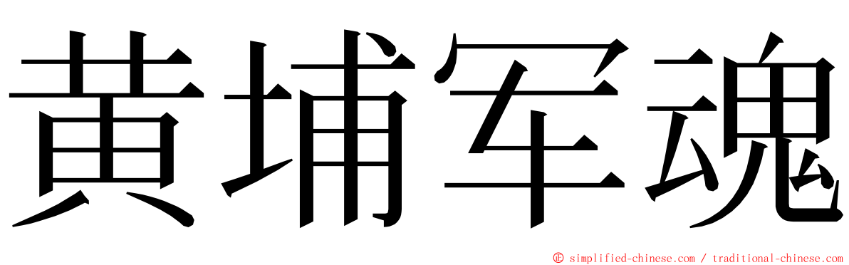 黄埔军魂 ming font