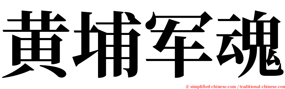 黄埔军魂 serif font