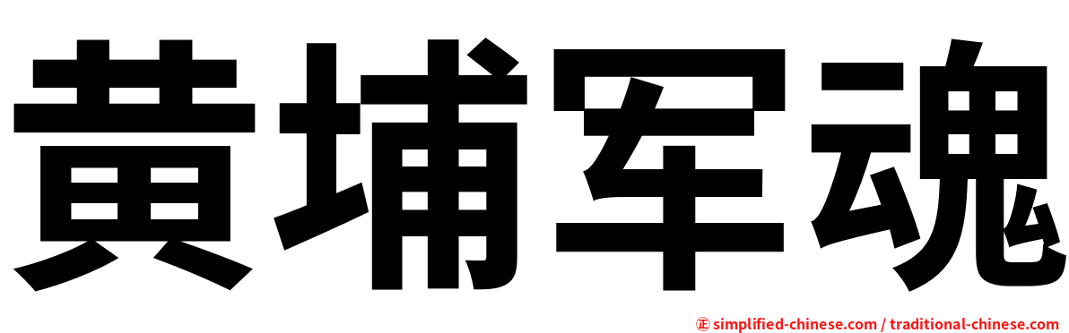 黄埔军魂