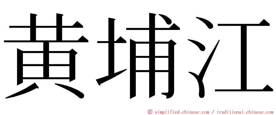 黄埔江 ming font