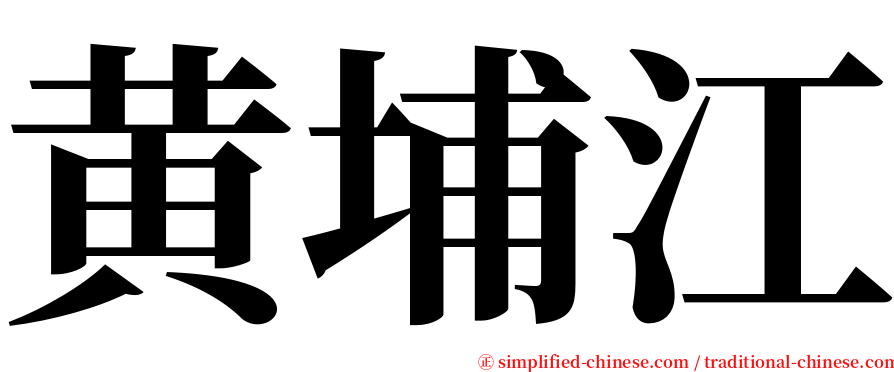 黄埔江 serif font