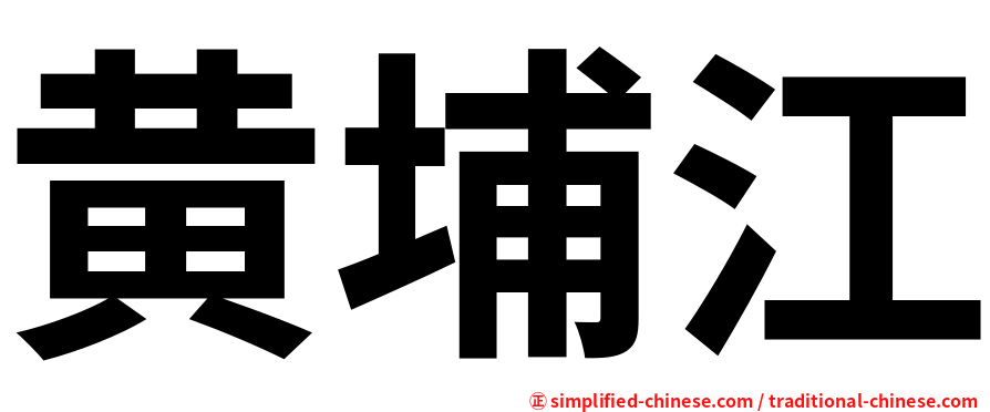 黄埔江