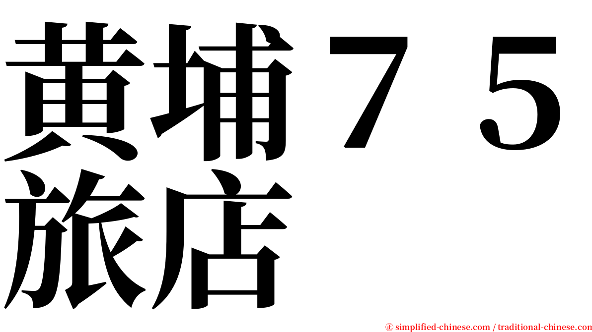 黄埔７５旅店 serif font