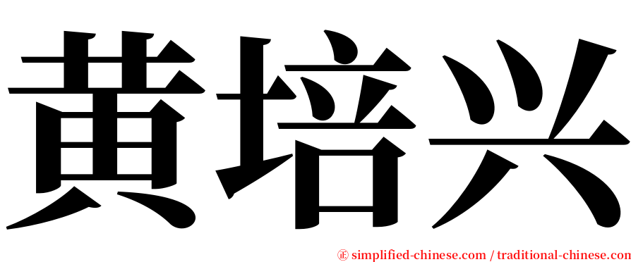 黄培兴 serif font