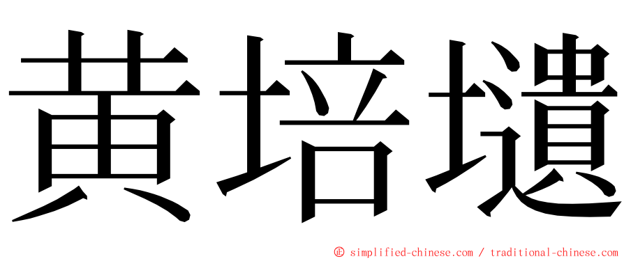 黄培壝 ming font
