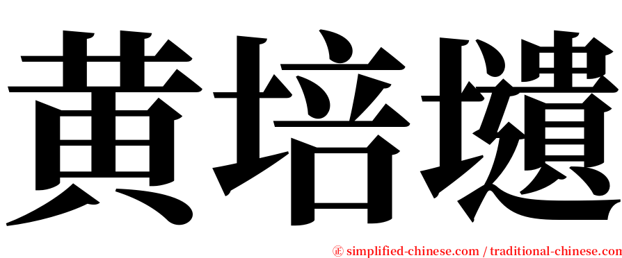 黄培壝 serif font