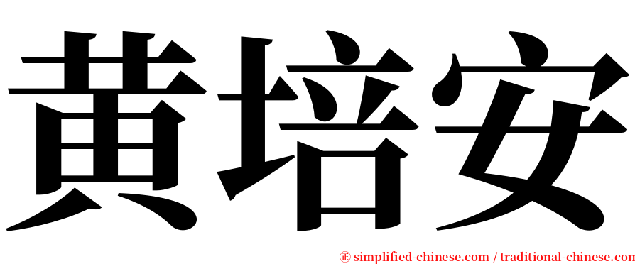 黄培安 serif font
