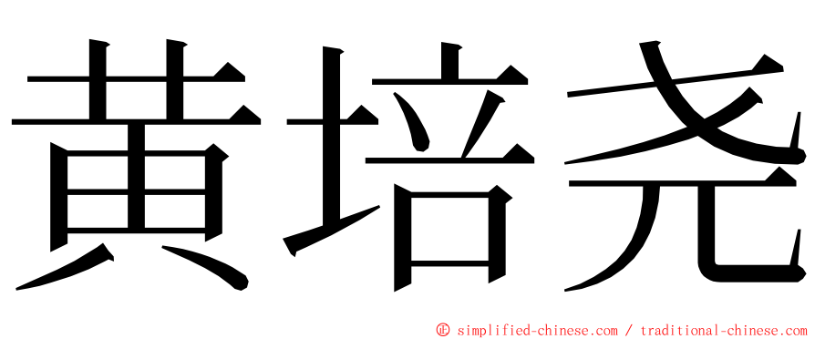 黄培尧 ming font