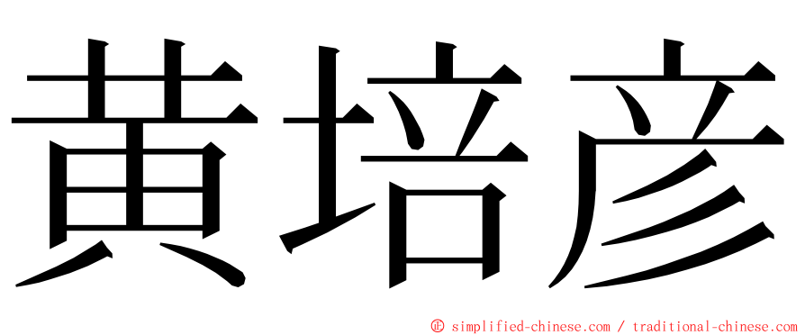 黄培彦 ming font