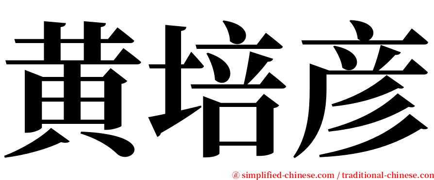 黄培彦 serif font