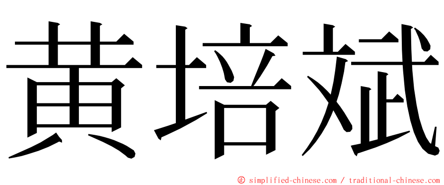 黄培斌 ming font
