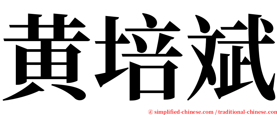 黄培斌 serif font