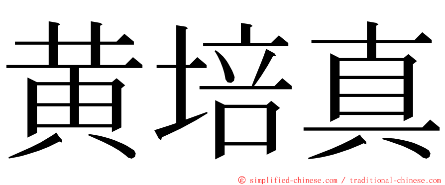 黄培真 ming font