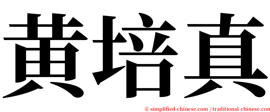黄培真 serif font