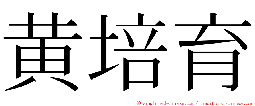 黄培育 ming font