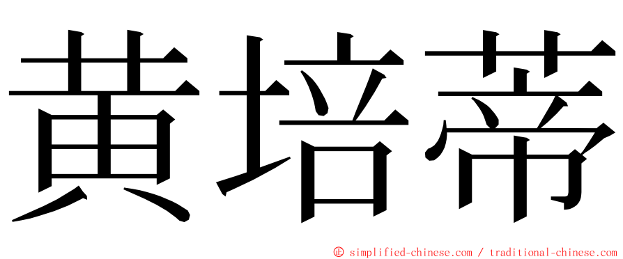 黄培蒂 ming font