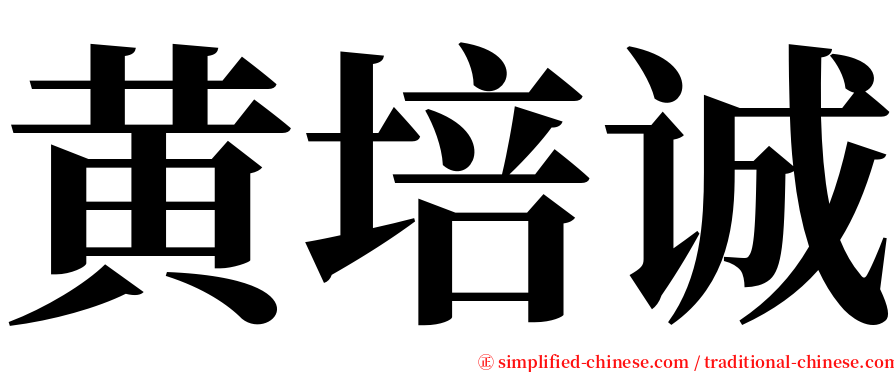 黄培诚 serif font