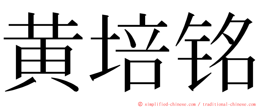 黄培铭 ming font