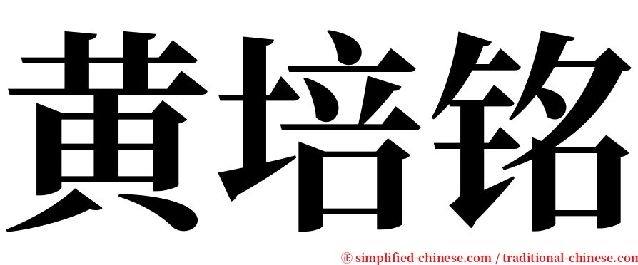黄培铭 serif font