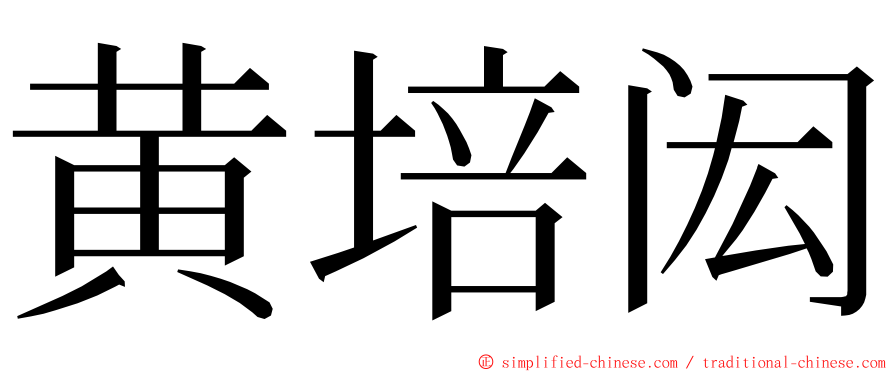 黄培闳 ming font