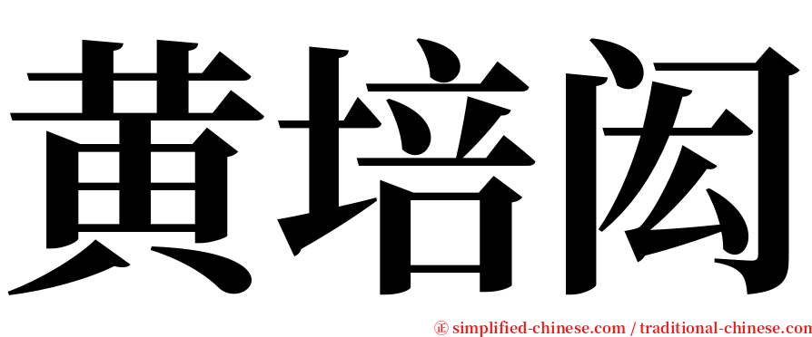 黄培闳 serif font