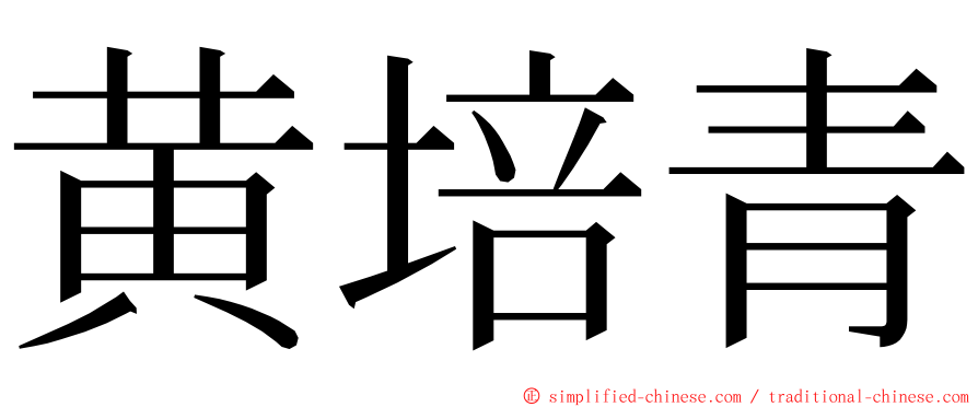 黄培青 ming font
