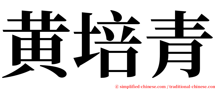 黄培青 serif font