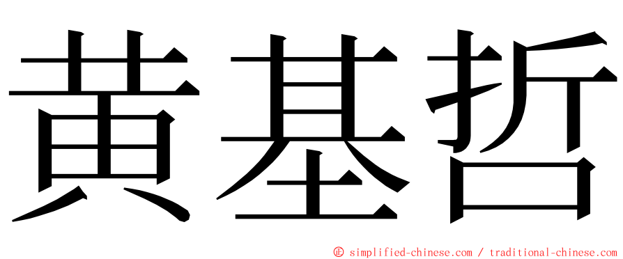 黄基哲 ming font