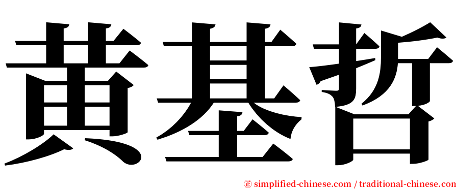 黄基哲 serif font