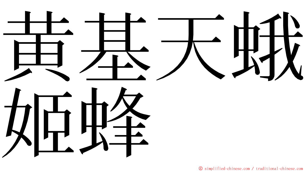 黄基天蛾姬蜂 ming font