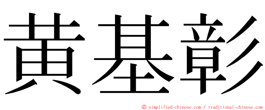 黄基彰 ming font