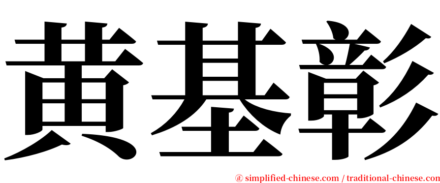 黄基彰 serif font