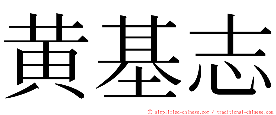 黄基志 ming font