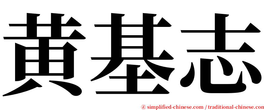 黄基志 serif font