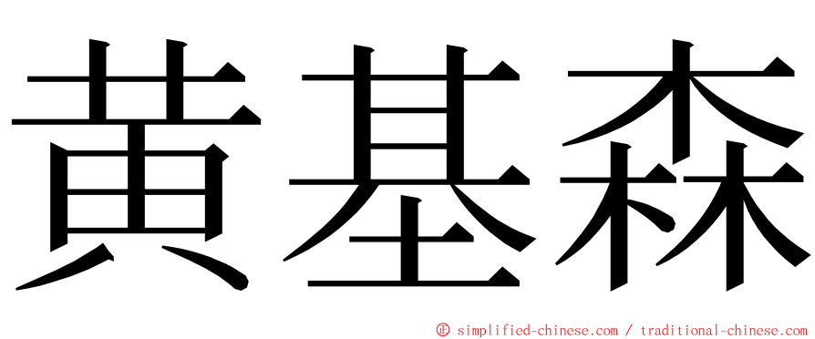 黄基森 ming font