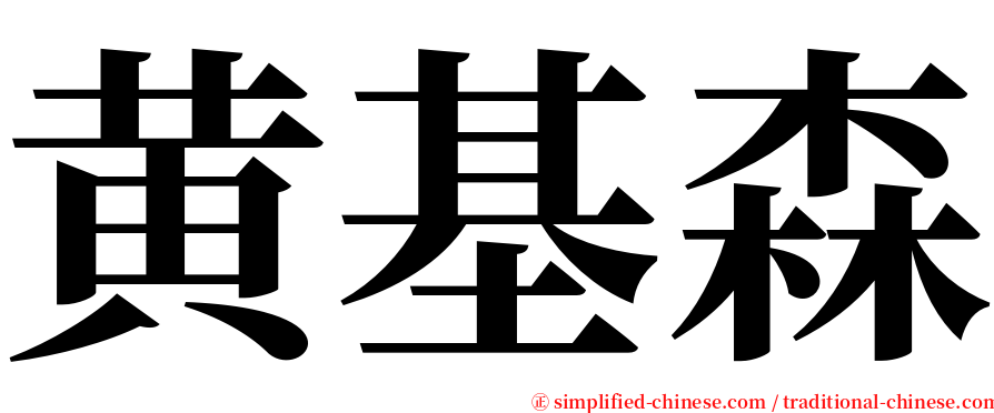 黄基森 serif font